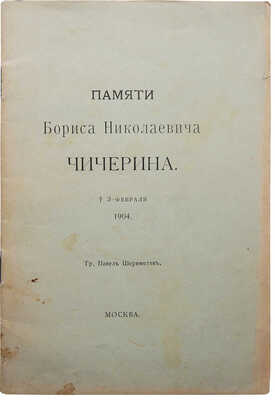 [Собрание В.Г. Лидина]. Шереметев П. Памяти Бориса Николаевича Чичерина. 3 февраля 1904. М., 1904.